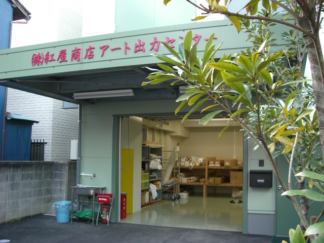 アート出力センター