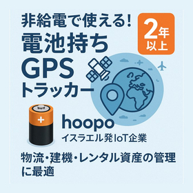 屋外にある電源を持たない大きなモノを探す時間をゼロに
