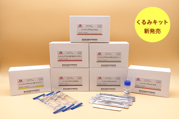 食物アレルゲン検査用 簡易迅速キット『ナノトラップProII』