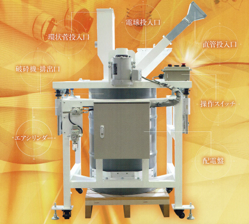 廃蛍光管分別破砕機『TOPCLEAN MK II』