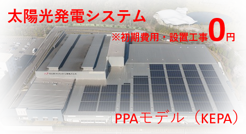 【SDGs対策】京セラEPA　太陽光発電システムで初期費用ゼロ　