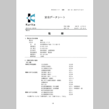 株式会社クリタ『塩酸　安全データシート』資料のご紹介