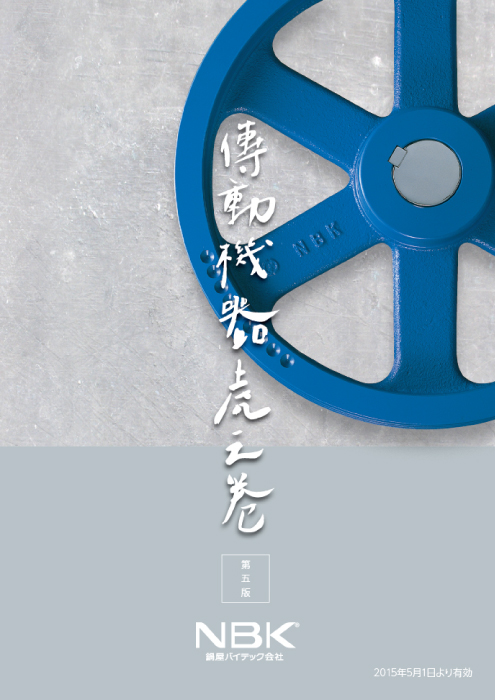 傳動機器総合カタログ「傳動機器虎之巻」