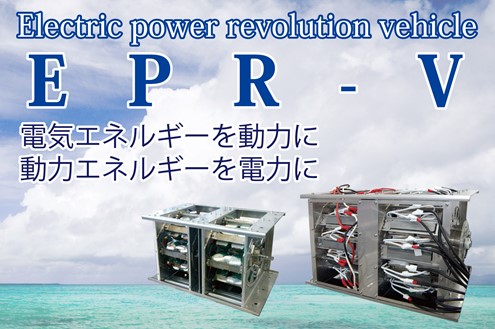 新技術でEVシフトの最先端を目指す「EPR」