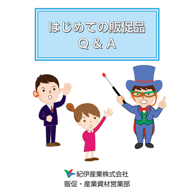 販促品お悩み無料相談会 受付（法人企業様向け）