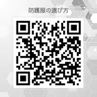 「防護服の選び方」 動画QR.png