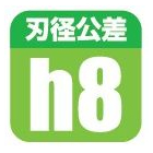 刃径公差