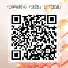 「浸透」と「透過」　動画QR.png