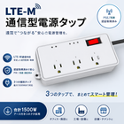 LTE-M　通信型電源タップ　広告用