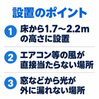 設置のポイント.png