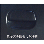 キズ取りメンテナンス剤