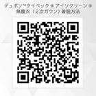 「アイソクリーン二次ガウン着衣方法」　動画QR