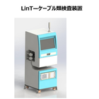 LinT ケーブル類検査装置1.PNG