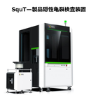 SquT 製品潜在亀裂検査装置1.PNG