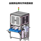 金属部品類光学検査装置.png