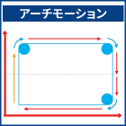 アーチモーション.png