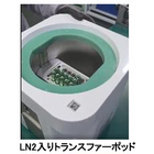 LN2入りトランスファーポッド.png
