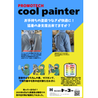 クールペインターリーフレット_page-0001.jpg