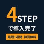 4_導入4ステップ_最短1週間初回無料.png