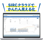 SIRCクラウドで簡単見える化-300x252.jpg