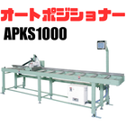 オートポジショナーAPKS1000.png