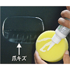 キズ取りメンテナンス剤