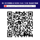 使い切り空調服-AZ-WORK-3160-3180_QRコード_260409.jpg