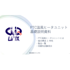 PTC温風ヒータユニット基礎説明資料_VER00_2024.8月.jpg