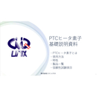 PTC素子発熱体基礎説明資料_VER00_2024.8月.jpg