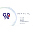 はじめてのPTC_VER00_2024.8月.png