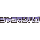 shakomanhug_logoRGB.png
