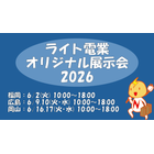 ライト電業展示会告知画像.png