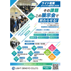 ライト電業オリジナル展示会2026.jpg