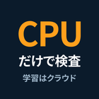 3_CPUだけで検査_学習はクラウド.png