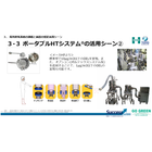 ポータブルHTシステム_用途?.png