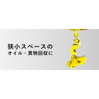 狭小スペースオイルスキマー.jpg