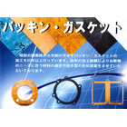 パッキン・ガスケットチラシ