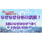 なぜなぜ分析の誤解0722.jpg
