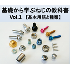 基礎から学ぶねじの教科書Vol.1.png