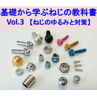 基礎から学ぶねじの教科書Vol.3.png