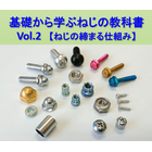 基礎から学ぶねじの教科書Vol.2.png