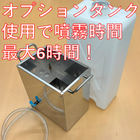 オプションタンク.png