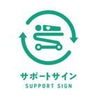 サポートサインロゴ.jpg