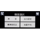 機能選択.JPG