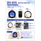 OFS取付方法.png