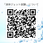 「液体ジェット試験」　動画QR.png
