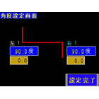 BSI-16Y3-UV_角度設定画面.jpg