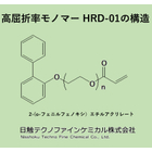 高屈折率モノマーHRD-01　構造画像.jpg