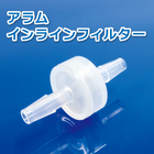 アラムインラインフィルター.png