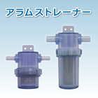 アラムストレーナー.png